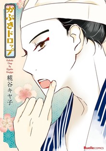 かぶきドロップ
