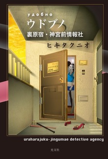 ウドブノ～裏原宿・神宮前情報社～