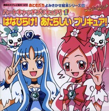ハートキャッチプリキュア！（講談社のテレビえほん（おともだち））