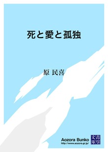 死と愛と孤独