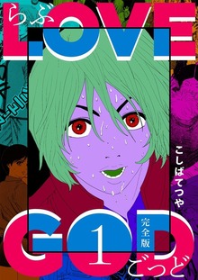 LOVE GOD 〔完全版〕（電書バト）
