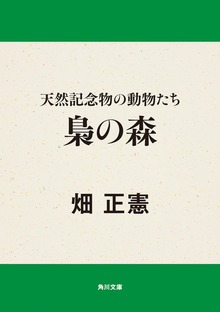 天然記念物の動物たち