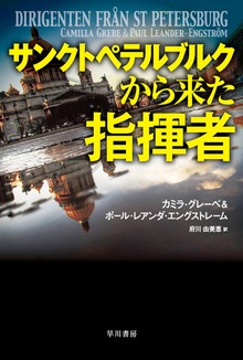 サンクトペテルブルクから来た指揮者