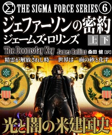 シグマフォースシリーズ【上下合本版】