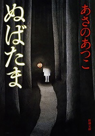 ぬばたま