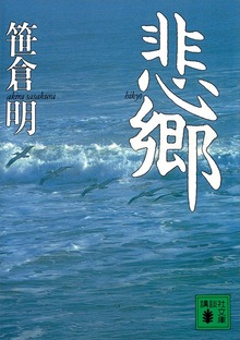 悲郷