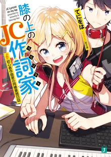膝の上のJC作詞家 初心者作曲家の同棲業務日誌【電子特典付き】