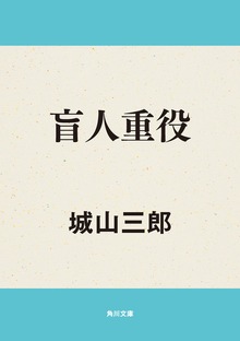 盲人重役