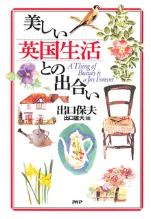 美しい英国生活との出合い