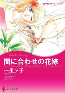 間に合わせの花嫁