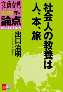社会人の教養は人、本、旅【文春オピニオン 2018年の論点SELECTION】