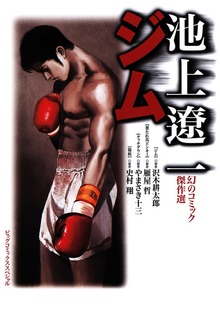 池上遼一 傑作選