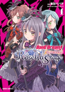「バンドリ！ガールズバンドパーティ！ Roselia Stage」シリーズ