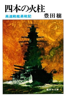 四本の火柱 高速戦艦勇戦記