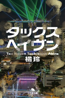 タックスヘイヴン Tax Haven