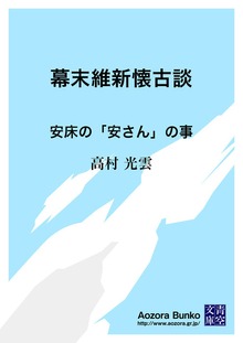 幕末維新懐古談 安床の「安さん」の事