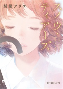 スノウ・ティアーズ
