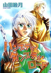 ハンプティ・ダンプティ・ロード