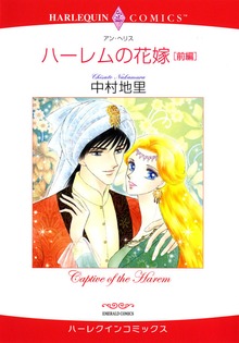 ハーレムの花嫁 前編