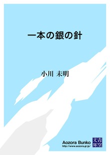 一本の銀の針