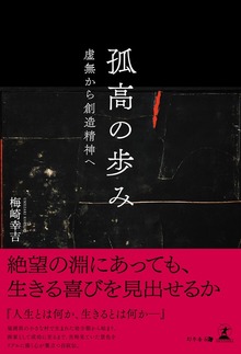 孤高の歩み—虚無から創造精神へ—