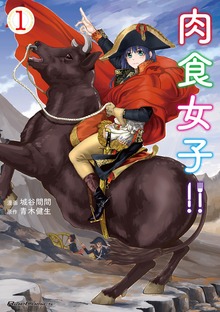 「肉食女子!!」シリーズ