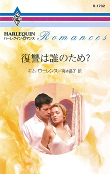 復讐は誰のため？