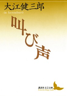 叫び声