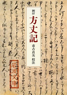 新訂 方丈記