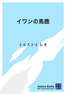 イワンの馬鹿