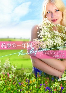 約束の一年間