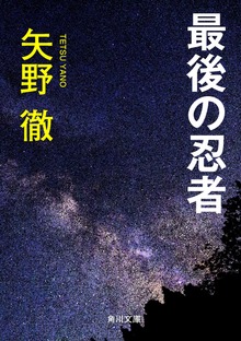 最後の忍者