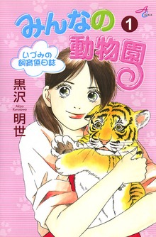 みんなの動物園
