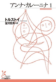 アンナカレーニナ