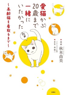 愛猫かぶ20歳まで一緒にいたかった～高齢猫を看取るまで～