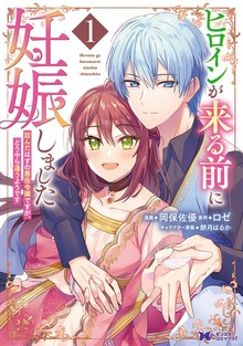 ヒロインが来る前に妊娠しました　詰んだはずの悪役令嬢ですが、どうやら違うようです