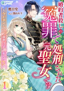 婚約者殺しの冤罪で処刑された元聖女です～今が幸せなので前世は早く忘れたい～（アマゾナイトノベルズ）