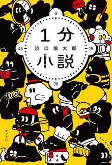１分小説