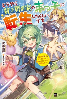 どうやら貧乏男爵家の末っ子に転生したらしいです（DREノベルス）