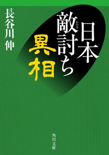 日本敵討ち異相