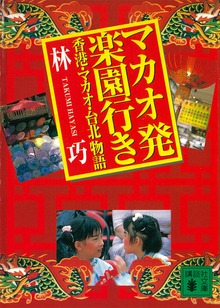 マカオ発楽園行き 香港・マカオ・台北物語