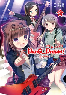 BanG_Dream!［星の鼓動（スタービート）］