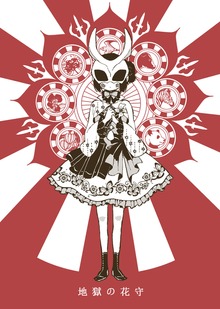 地獄の花守