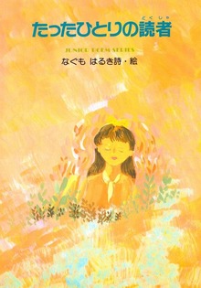 たったひとりの読者