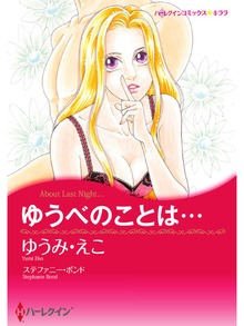 ゆうべのことは…