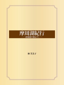 摩周湖紀行 ――北海道の旅より――