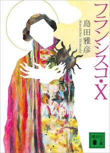 フランシスコ・Ｘ
