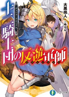 デュシア・クロニクル