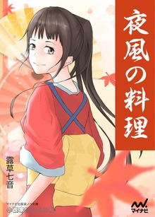 夜風の料理