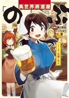 異世界居酒屋「のぶ」 しのぶと大将の古都ごはん（LINEコミックス）